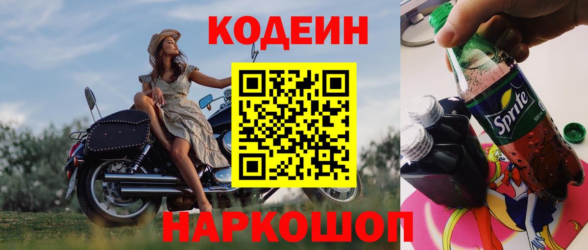 Кодеин Purple Drank Михайловка